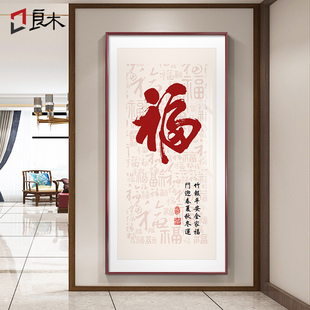 新中式入户玄关装饰画福字挂画正对门字画走廊过道壁画中国结墙画