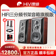 惠威m803a高保真hifi书架音箱发烧三分频2.0立体声木质无源音响