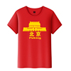 大码纯棉天安门北京印象短袖男女旅游纪念品体恤文化衫
