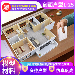 沙盘建筑模型diy手工材料包室内套装组合家具摆件剖面户型1 25