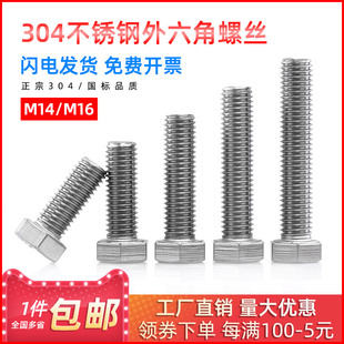 304不锈钢外六角螺钉螺栓全牙加长螺丝M14/M16*25/30/35/40/45mm