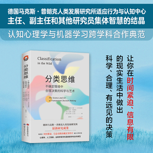 分类思维：不确定情境中合理决策的科学与艺术  认知心理学 德国马克斯·普朗克人类发展研究所 世界图书出版 9787519297282