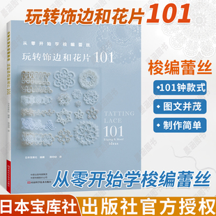 从零开始学梭编蕾丝 玩转饰边和花片101 手工编织书 梭编蕾丝编织图案图解项链戒指手链杯垫衣物饰边耳环流苏挂饰戒枕编织