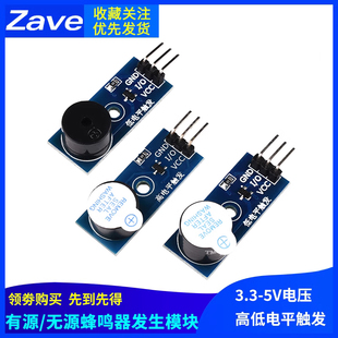 有源蜂鸣器模块无源发声传感器 高/低电平触发蜂鸣器控制板3.3-5V