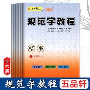 正版五品轩规范字教程钢笔字帖小学生基础入门儿童铅笔，字小学速成字帖笔画，偏旁部首结构正楷楷书硬笔书法培训教材套装练字帖