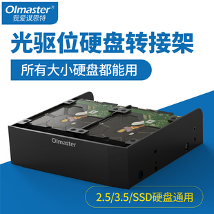 Oimaster硬盘转换架转接架硬盘架多功能机箱光驱位5.25寸转3.5寸