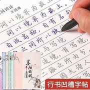 行楷成年字帖成人练字帖男女生硬笔字体临摹字帖反复使用练字板学生速成凹槽练字本大气钢笔练字高中大学生专用行书练字帖成人字帖