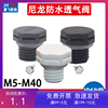 尼龙塑料透气阀LED灯具排气螺母M12呼吸器防水防尘减压阀 M16*1.5