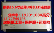 15.6寸超薄IPS 1920X1080分辨率30针笔记本液晶屏幕1080P高分屏幕