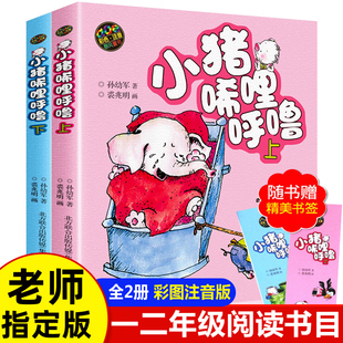 小猪唏哩呼噜注音版全册 上下全套2册 孙幼军 一年级阅读课外书必读老师的经典书目小学书籍 二三年级绘本故事书 小猪稀哩咕噜