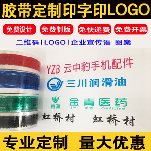 胶带定制LOGO印字小批量订制透明封箱胶带印刷二维码少量订做
