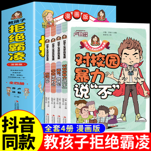 全套4册 教孩子拒绝霸凌漫画版正版 中小学生安全教育书反校园霸凌书 6-12岁儿童安全意识漫画书 启蒙学会保护自己对校园霸凌说不Q