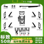 11-15款东风标致508专用内饰改装贴纸中控档位改色装饰碳纤维贴膜