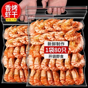 烤虾干即食干虾干货海鲜，大九节虾对虾，脆虾零食孕钙妇补食冷冻保存