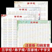 三字经弟子规百家姓千字文墙贴小学生古诗词挂图传统蒙学读物有声