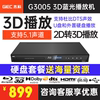 giec杰科bdp-g3005蓝光播放机，3d高清硬盘播放器，家用dvd影碟机cd