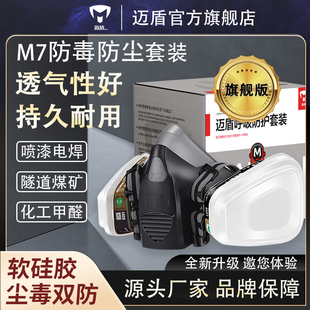 迈盾毒霸M7防毒面具喷漆面罩防甲醛专用防尘电焊kn95化工农药打磨