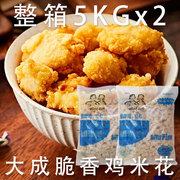台湾盐酥鸡鸡米花脆香鸡商用半成品大成姐妹厨房整箱5KG*2装