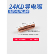 。20个装 24KD导电嘴欧式二保焊机导丝咀成都203气保焊头配件0.