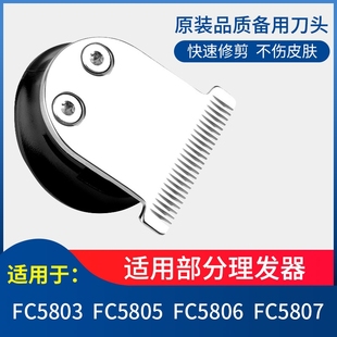 飞科理发器头剪发器剃电动推子配件FC5805 5806 5803 5807通用