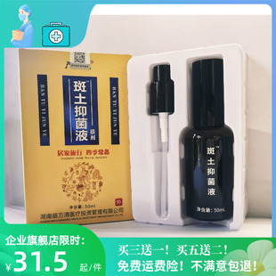 赠送运费险严医堂企业店，升级斑土酊剂，抗菌液50ml严枫医用抑菌