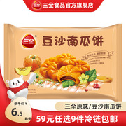 三全点心经典原味/豆沙南瓜饼面点甜点300g油炸早餐半成品速食