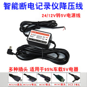 行车记录仪降压线，12v24v转5v智能低压断电保护停车监控电源线2.1a