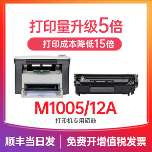 惠普m1005硒鼓适用惠普1005硒鼓惠普打印机墨盒，laserjetm1005mfp硒鼓q2612a硒鼓12a硒鼓