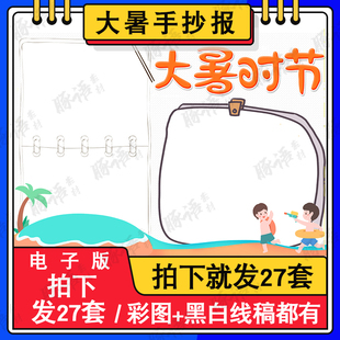 大暑节气手抄报带黑白涂色线稿二十四节气大暑节气彩色模版 A3A4