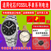 适用于化石fossil牌手表，的进口专用超薄电池各型号男表女表日本