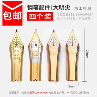 可配套英雄6006/382/1078/9063等钢笔尖大明尖弯头美工笔尖通用型