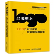 品*至上 LOGO设计法则与案例应用解析 logo设计制作教程书 品*logo设计 原创 满意为止LOGO设计运用 人民邮电出版社