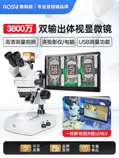 奥斯微工业体视显微镜专业级数码高清体式，光学显微镜视频专业电子，放大带显示屏手机维修pcb检测