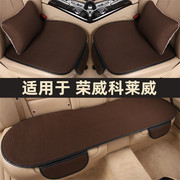荣威科莱威专用汽车坐垫套四季通用单片夏季冰丝，凉垫车内座椅套垫