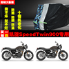 凯旋SpeedTwin900摩托车专用防雨防晒加厚遮阳防尘车衣车罩车套