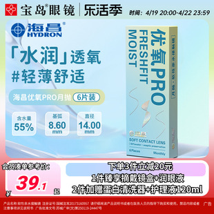 海昌隐形眼镜月抛6片盒装优氧pro隐型近视眼境轻薄透明片