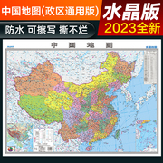 修订 中国地图 水晶地图大尺寸桌面墙贴地图挂图 0.94*0.69米 环保塑料材质防水地图