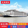 长江二号2号豪华邮轮，游轮船票宜昌或重庆出发长江三峡游轮旅游