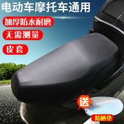 四季通用皮革座套电瓶助力踏板摩托车电动车坐垫套防水防晒座垫套