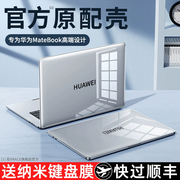 适用华为2023matebook14s笔记本壳13保护套pro电脑x外壳D16膜14荣耀magicbook贴纸D14配件16寸D15硅胶SE