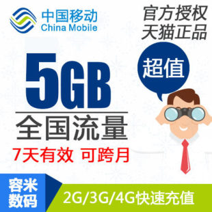 不能提速贵州移动流量充值 5GB  流量叠加包 7天有效 sd yd