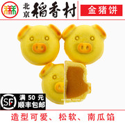 4块北京三禾稻香村糕点心散装金猪饼特产零食小吃蛋糕真空