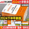 书课包中公2024年下半年小学国家教师资格证考试用书小教资资料专用教材书教育知识与能力历年真题试卷刷题语文中公教育笔试24下