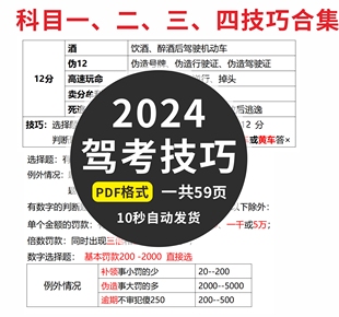 2024新规版驾考资料轻松学考驾照，科目一、二、三、四技巧合集素材
