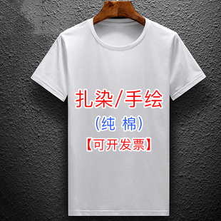 扎染t恤纯棉手绘班服空白广告文化衫白色衣服，同学聚会定制diy短袖