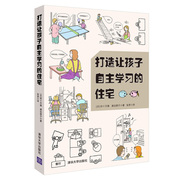 正版图书打造让孩子自主学习的住宅清华大学(日)四十万靖渡边朗子著张贤译