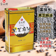 台湾富味乡黑芝麻油1L/罐富味鄉黑麻油鸡凉拌香油月子餐多省