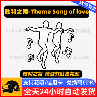 PUBG绝地求生爱的主打歌胜利之舞Theme Song of love联名舞蹈CDK