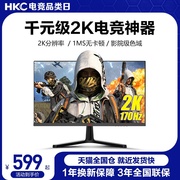 HKC显示器27英寸2K高清144HZ电竞游戏170HZ电脑屏幕IPS笔记本外接