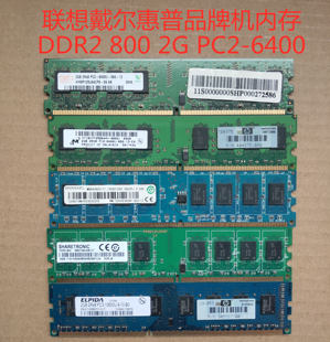 联想戴尔惠普品牌机2G DDR2 800 PC2-6400U二代台式机电脑内存条